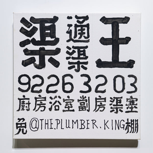 The Plumber King (渠王嚴照棠)