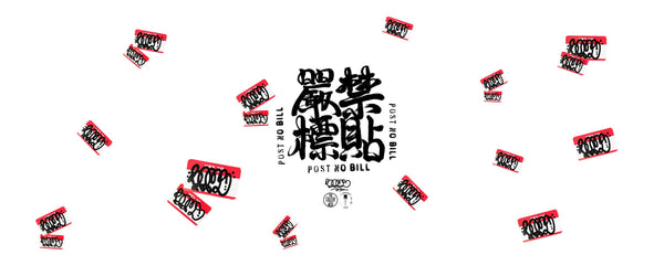Post No Bill (2020) by BOMS