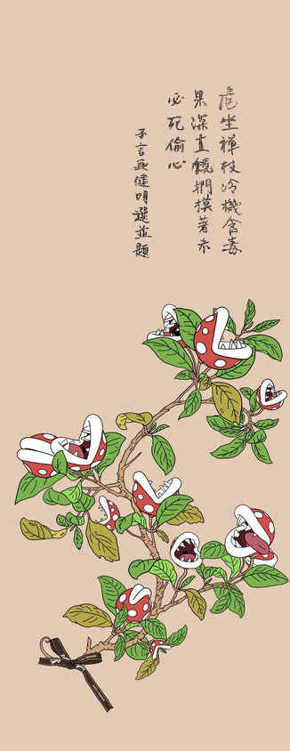 Let Me Have A Bite by Ernest Chang, featuring Piranha Plant from Super Mario in front of a plain white background inscripted with Chinese characters